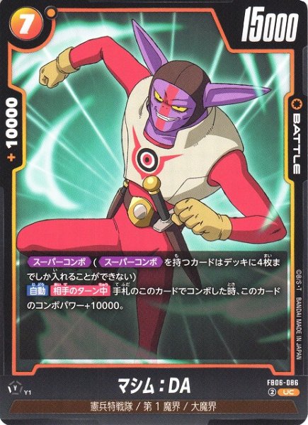 画像1: 【DBFW】マシム：DA【UC】FB06-086 (1)