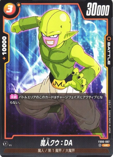 画像1: 【DBFW】魔人クウ：DA【UC】FB06-087 (1)