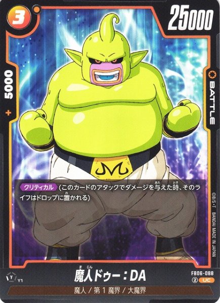 画像1: 【DBFW】魔人ドゥー：DA【UC】FB06-088 (1)