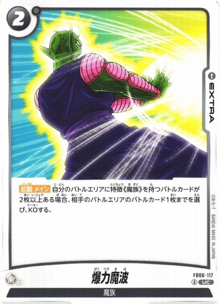 画像1: 【DBFW】爆力魔波【UC】FB06-117 (1)