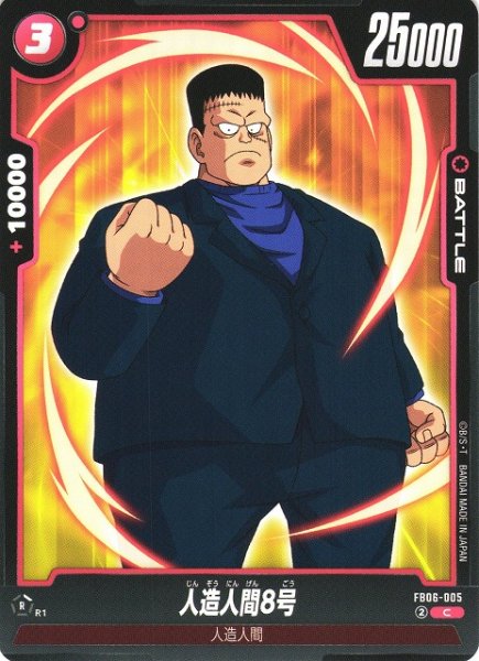 画像1: 【DBFW】人造人間8号【C】FB06-005 (1)