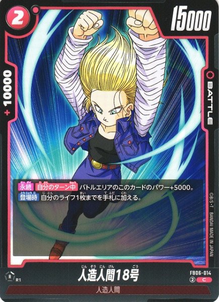画像1: 【DBFW】人造人間18号【C】FB06-014 (1)