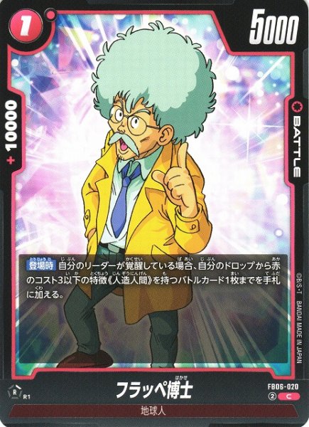 画像1: 【DBFW】フラッペ博士【C】FB06-020 (1)