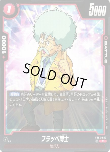 画像1: 【DBFW】フラッペ博士【C】FB06-020 (1)