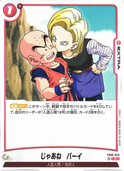 画像1: 【DBFW】じゃあね バーイ【C】FB06-023 (1)
