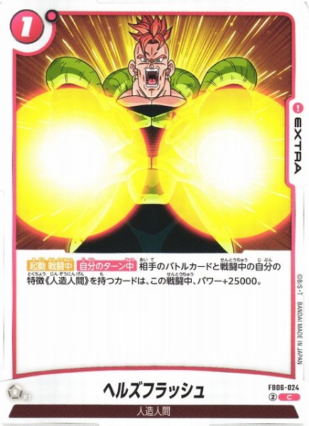 画像1: 【DBFW】ヘルズフラッシュ【C】FB06-024 (1)