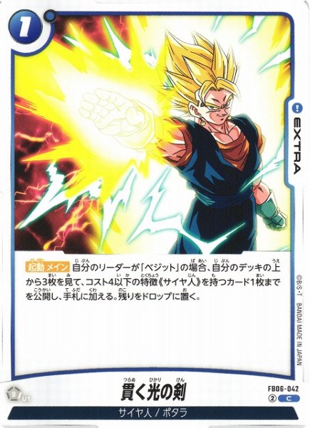 画像1: 【DBFW】貫く光の剣【C】FB06-042 (1)