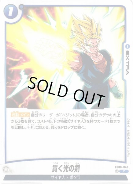 画像1: 【DBFW】貫く光の剣【C】FB06-042 (1)