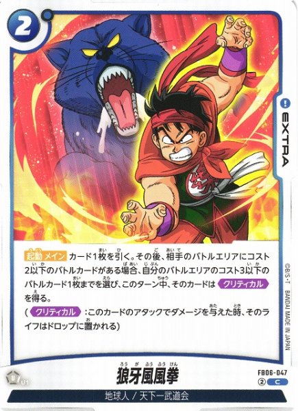画像1: 【DBFW】狼牙風風拳【C】FB06-047 (1)