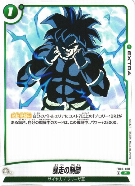 画像1: 【DBFW】暴走の制御【C】FB06-070 (1)