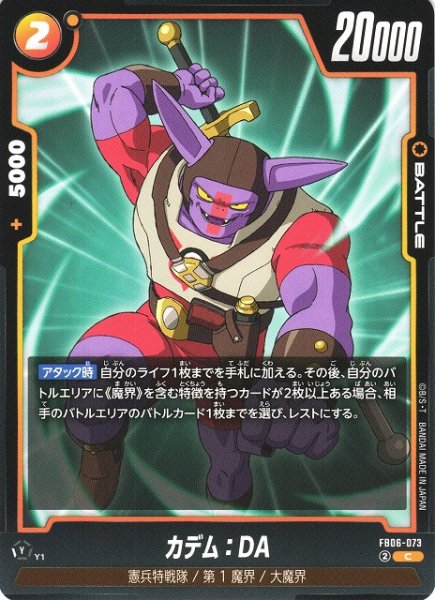 画像1: 【DBFW】カデム：DA【C】FB06-073 (1)