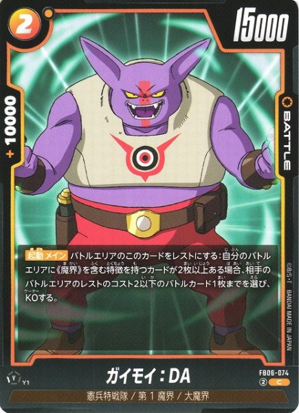 画像1: 【DBFW】ガイモイ：DA【C】FB06-074 (1)