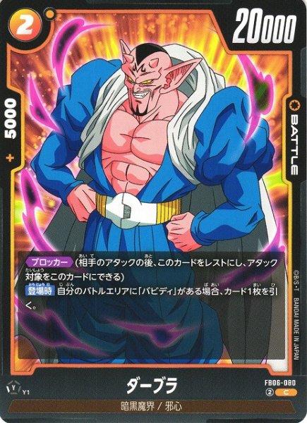 画像1: 【DBFW】ダーブラ【C】FB06-080 (1)