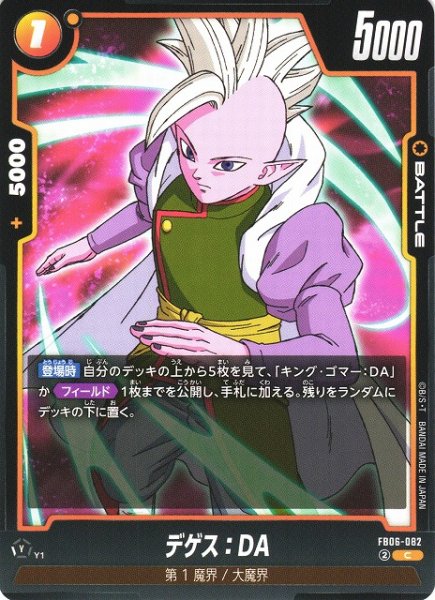 画像1: 【DBFW】デゲス：DA【C】FB06-082 (1)