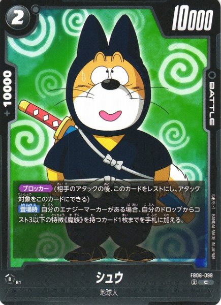 画像1: 【DBFW】シュウ【C】FB06-098 (1)