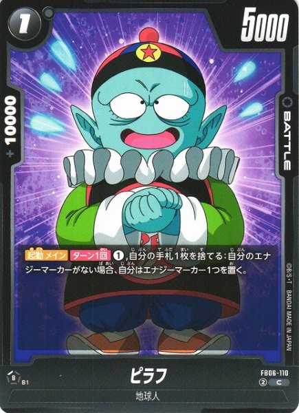 画像1: 【DBFW】ピラフ【C】FB06-110 (1)