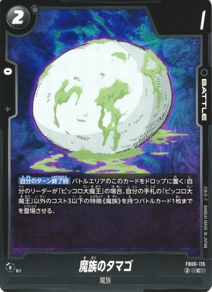 画像1: 【DBFW】魔族のタマゴ【C】FB06-115 (1)