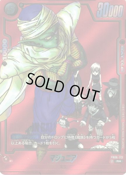 画像1: 【DBFW】マジュニア〔SB01収録〕【R★】FB06-113 (1)