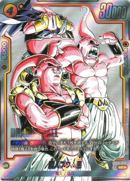 画像1: 【DBFW】※プレイ用特価品※魔人ブウ：悪【UC★】SB01-036 (1)
