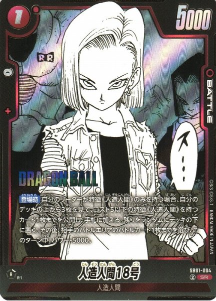 画像1: 【DBFW】人造人間18号【SR】SB01-004 (1)