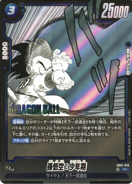 画像1: 【DBFW】※プレイ用特価品※孫悟空：少年期【SR】SB01-018 (1)