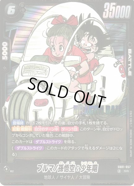 画像1: 【DBFW】※プレイ用特価品※ブルマ/孫悟空：少年期【SR】SB01-057 (1)