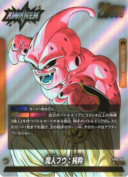 画像1: 【DBFW】魔人ブウ：悪/魔人ブウ：純粋【L】SB01-029 (1)