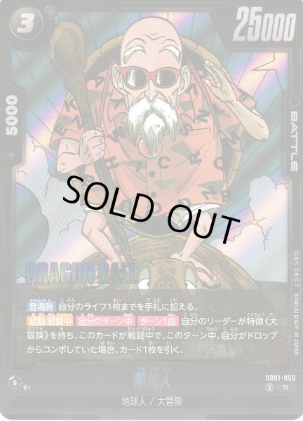 画像1: 【DBFW】亀仙人【R】SB01-050 (1)