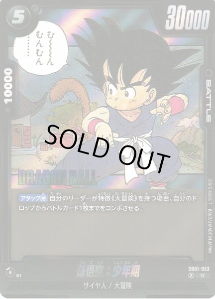 画像1: 【DBFW】※プレイ用特価品※孫悟空：少年期【R】SB01-053 (1)