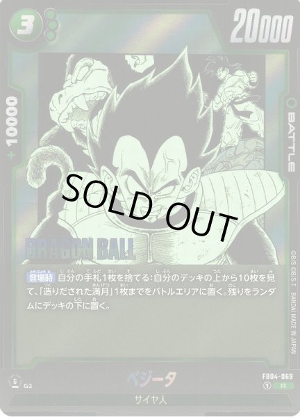 画像1: 【DBFW】ベジータ〔SB01収録〕【R】FB04-069 (1)
