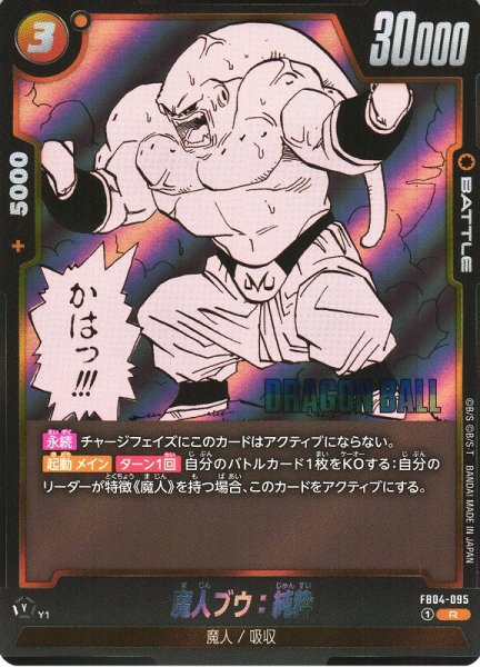 画像1: 【DBFW】魔人ブウ：純粋〔SB01収録〕【R】FB04-095 (1)