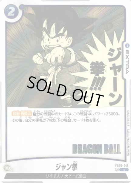 画像1: 【DBFW】ジャン拳〔SB01収録〕【R】FB06-041 (1)