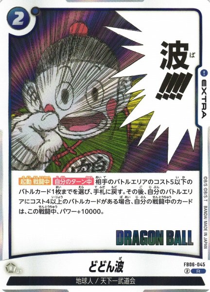 画像1: 【DBFW】どどん波〔SB01収録〕【R】FB06-045 (1)