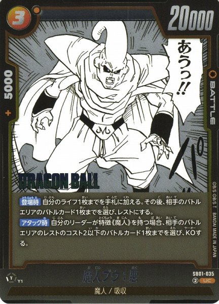 画像1: 【DBFW】魔人ブウ：悪【UC】SB01-035 (1)
