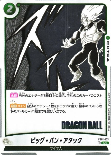 画像1: 【DBFW】ビッグ・バン・アタック〔SB01収録〕【UC】FB01-103 (1)