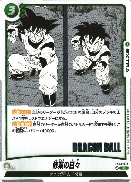 画像1: 【DBFW】修業の日々〔SB01収録〕【UC】FB03-075 (1)