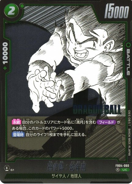 画像1: 【DBFW】孫悟飯：幼年期〔SB01収録〕【UC】FB04-060 (1)