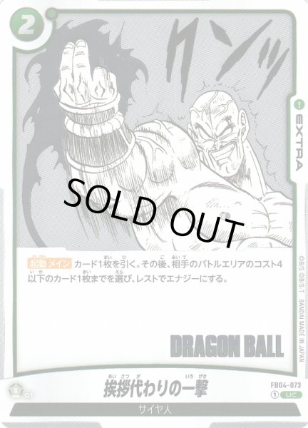画像1: 【DBFW】挨拶代わりの一撃〔SB01収録〕【UC】FB04-073 (1)