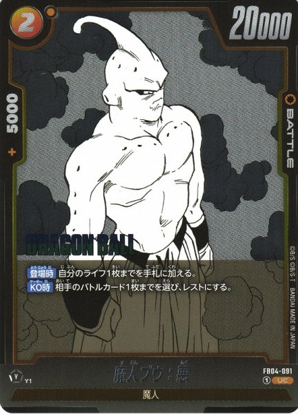 画像1: 【DBFW】魔人ブウ：悪〔SB01収録〕【UC】FB04-091 (1)