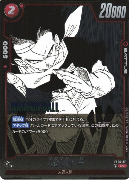 画像1: 【DBFW】人造人間17号〔SB01収録〕【UC】FB06-011 (1)