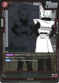 DBFW】人造人間16号【R☆】SB01-002ドラゴンボールスーパーカード