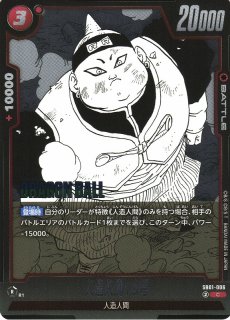 DBFW】人造人間16号【R】SB01-002ドラゴンボールスーパーカードゲーム