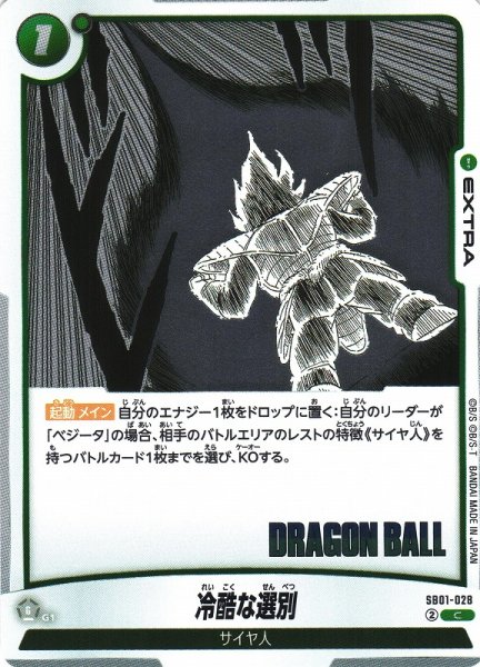 画像1: 【DBFW】冷酷な選別【C】SB01-028 (1)