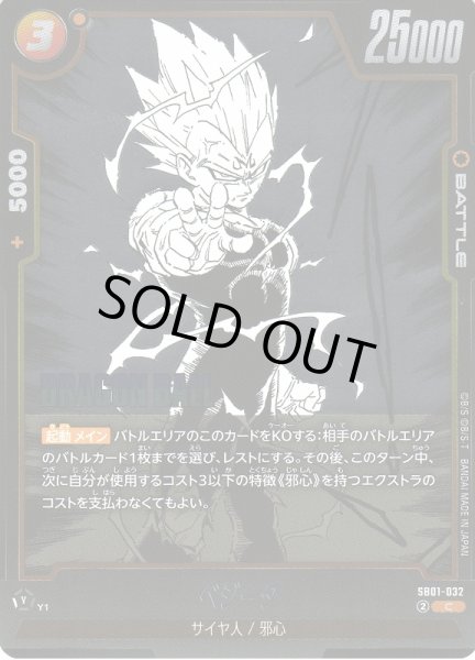 画像1: 【DBFW】ベジータ【C】SB01-032 (1)