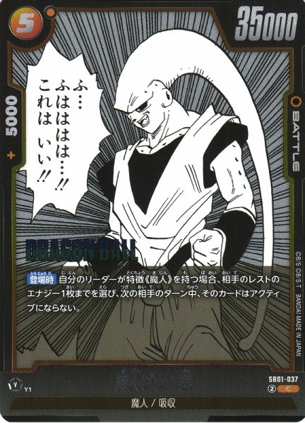 画像1: 【DBFW】魔人ブウ：悪【C】SB01-037 (1)