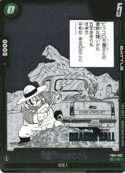 画像1: 【DBFW】戦闘力5のおじさん〔SB01収録〕【C】FB03-062 (1)