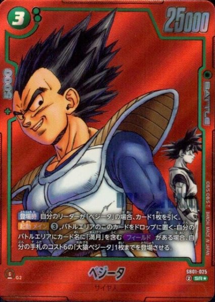 画像1: 【DBFW】※プレイ用特価品※ベジータ【SR★】SB01-025 (1)