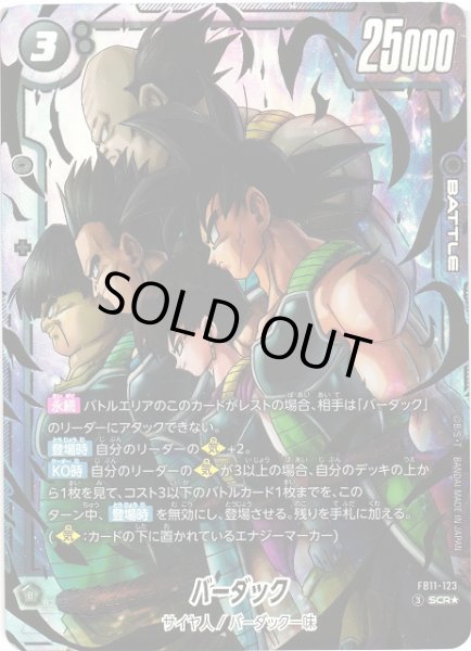 画像1: 【DBFW】バーダック【SCR★】FB11-123 (1)