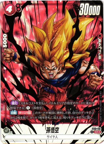 画像1: 【DBFW】孫悟空【SR★】FB11-011 (1)