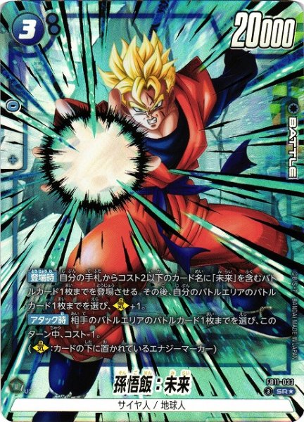 画像1: 【DBFW】孫悟飯：未来【SR★】FB11-033 (1)